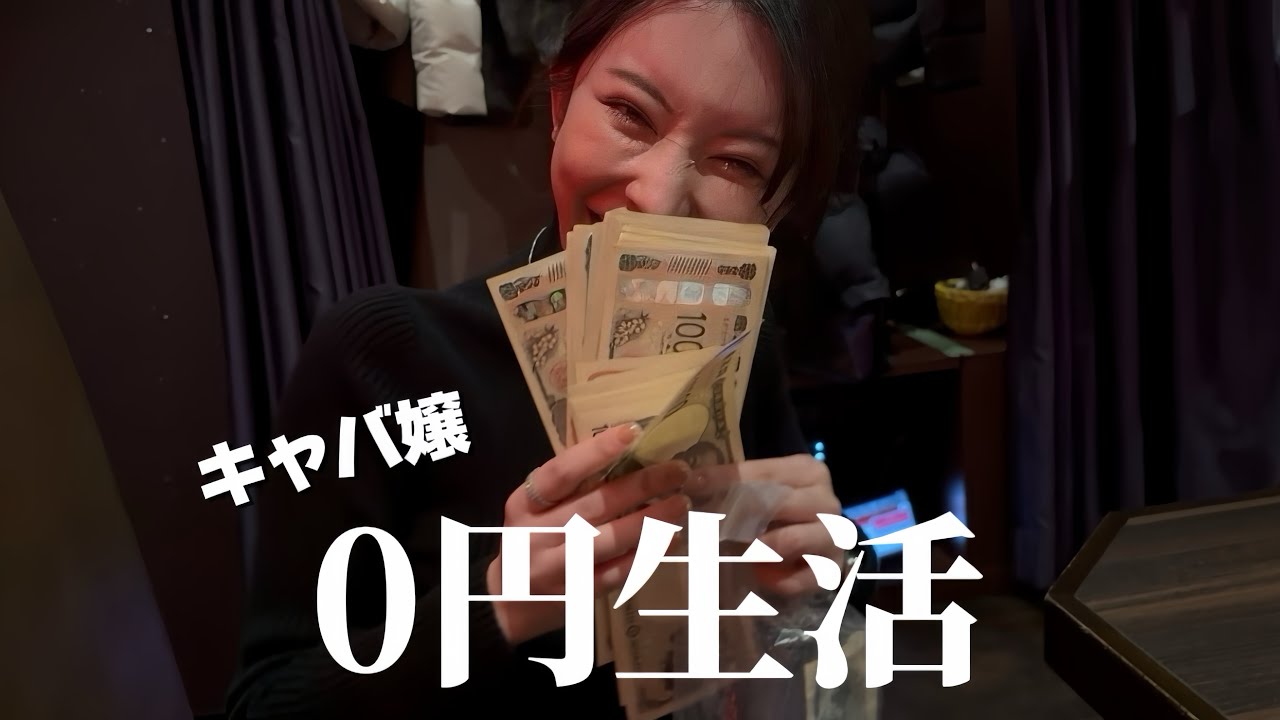 【キャバ嬢】三日間０円生活したら…なんで？