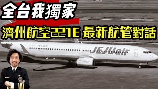 [問卦] 濟州航空空難可能是機師關錯發動機導致？