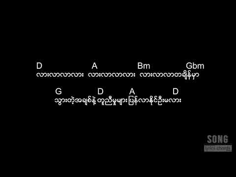 အကြင်နာစစ်ရင်/A Kyin Nar Sitt Yin - ဆုန်သင်းပါရ် (guitar lyrics chords)