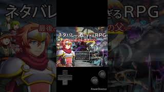 ネタバレが激しすぎるRPG part1