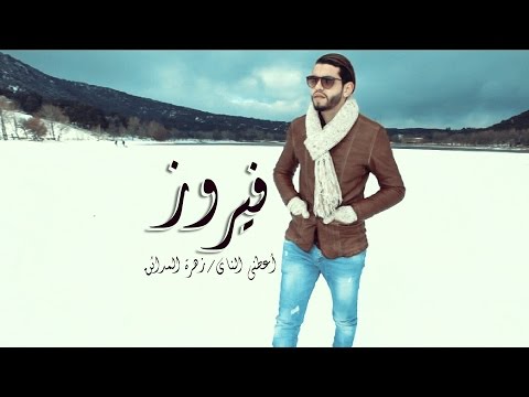 أجمل أغنية هادئة فيروز  Fairouz أعطني الناي - زهرة المدائن