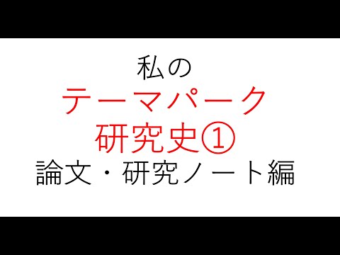 経営学科 私のテーマパーク研究史①論文・研究ノート編　#テーマパーク