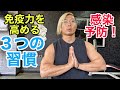 感染予防!免疫力を高める3つの習慣!