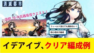 【実況】The IDEA Eveをバイク操作苦手な人でも安心な編成で2分52秒攻略【消滅都市：オフライン版】