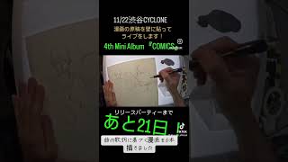 あと21日！#shorts #drawing #comics #countdown