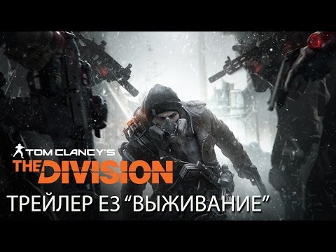 Tom Clancy’s The Division — Тизер дополнения «Выживание»