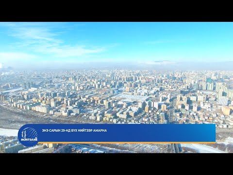 Энэ сарын 29-нд бүх нийтээр амарна