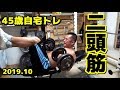 【筋トレ】45歳自宅トレーニング 上腕二頭筋 2019.10