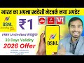 Bharat Ka Swadeshi Network New Update BSNL Free Offer 2026 Bsnl Rs 1 Unlimited Offer 2026 Bsnl