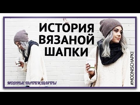 Вы знаете  историю о Вязаной шапке. Самый распространенный головной убор в России