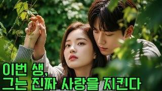 이번 생에서 그는 진심으로 자신을 사랑한 여자를 반드시 지켜내고, 쓰레기 같은 첫사랑이 평생 후회하게 만들 것이다 #환생복수 #진짜사랑 #첫사랑응징 #로맨스드라마 #운명적사랑