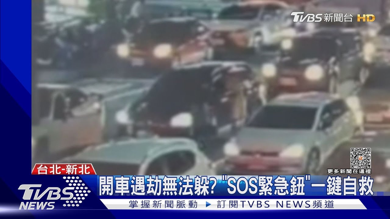 開車遇劫無法躲? 「SOS緊急鈕」一鍵自救