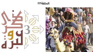 صورة السنن الإلهية والتدافع بين التحرير وأمستردام | ذكرى وعبرة ٣ | حلقة ٢٣ | فاضل سليمان