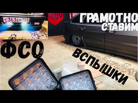 Фсо вспышки на 2114 грамотная установка в бампер,поключение,страбоскопы на ваз,как для себя,ослепли