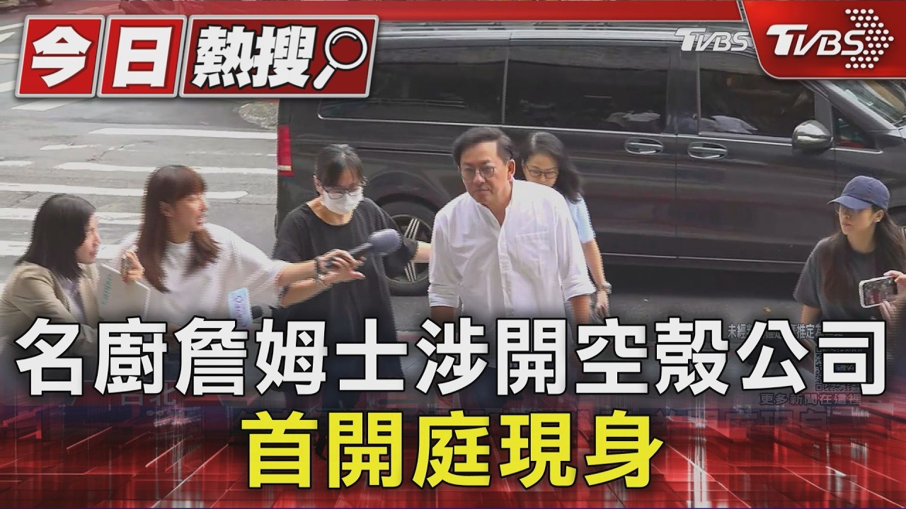 快訊／涉開空殼公司遭起訴！詹姆士首開庭　抵地院不發一語