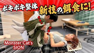 【ボキボキ整体】ボキボキ整体・タカハシ店長の新技をMonster Cat’sのSIONさんが受ける！身体の歪みに効果抜群！【@MK-bj9nx 】