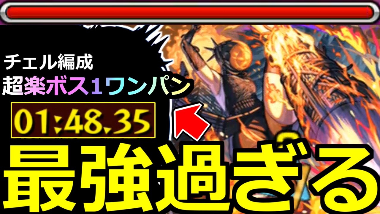 【モンスト】「超究極ボム」《最強過ぎる》※まじか…1分台!!まさかのキャラも大活躍!!超楽高速周回!!チェルノボグ編成 超究極ボム初日攻略解説【チェンソーマンコラボ】