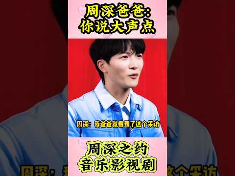 周深爸爸:你说大声点，我听不见#卡布叻_周深 #生米#周深