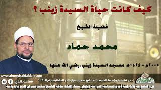 (كيف كانت حياة السيدة زينب ؟) الشيخ - محمد حماد (2005م)فى مولد السيدة زينب رضي الله عنها.