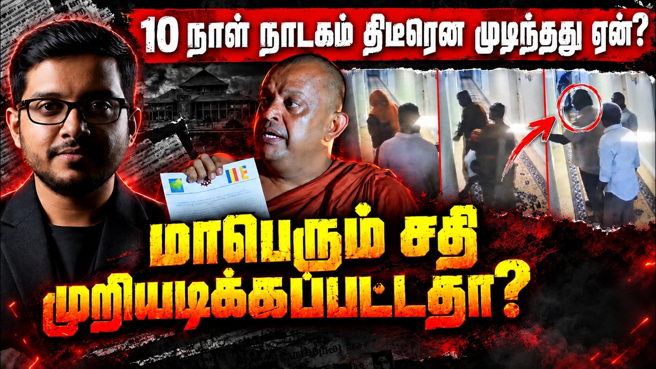 10 நாள் நாடகம் திடீரென முடிந்தது ஏன்? நள்ளிரவில் நடந்?