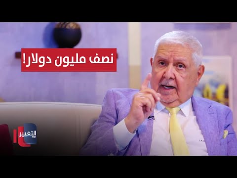 شاهد بالفيديو.. الجلبي: أجر المحاضرة الواحدة لأحد الرؤساء "نصف مليون دولار" !