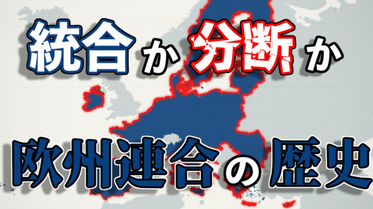 「統合」か、それとも「分断」か・・欧州連合の歴史【ゆっくり解説】