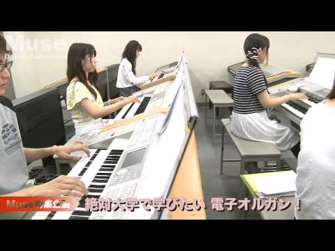 大阪音楽大学広報誌【Muse】vol 231動画ニュースDaionCollection「電子オルガン・アンサンブル」