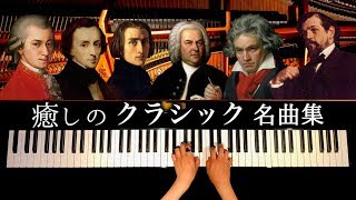 Download lagu 癒しのクラシックピアノ名曲集 - 作業用･勉強用･睡眠用BGM - The Most Beautiful & Relaxing Piano Pieces - CANACANA mp3