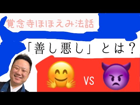 真宗学科 ほほえみ法話♯26【善悪のふたつ総じてもって存知せざるなり　親鸞聖人　歎異抄より】