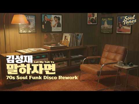 김성재 - 말하자면 (Let Me Tell Ya) | 70s Soul Funk Disco Rework