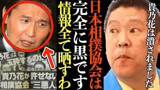 【立花孝志】日本相撲協会は完全に黒です…暴●団 裏金 八百長 ●人…知ってる情報全て晒すわ…真っ当な人間が潰される業界です【貴乃花 若乃花 神回 暴露 相撲業界の闇 切り抜き 立花孝志 NHK党】