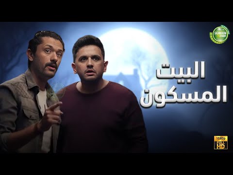 حصريا وبدون فواصل البيت المسكون بطولة كريم محمود عبد العزيز ميرنا جميل مصطفي خاطر
