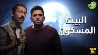 حصريا وبدون فواصل البيت المسكون بطولة كريم محمود عبد العزيز ميرنا جميل مصطفي خاطر