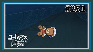 【実況】主人公機が見たくてロスストをあじわう #251 【コードギアス 反逆のルルーシュ ロストストーリーズ】