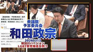 解説付🍊高市政権のLGBT教育推進を問う🍊参政党【和田政宗】🍊衆議院予算委員会20260313🍊詳しくは公式ホームページ→（概要欄にリンク） #和田政宗
