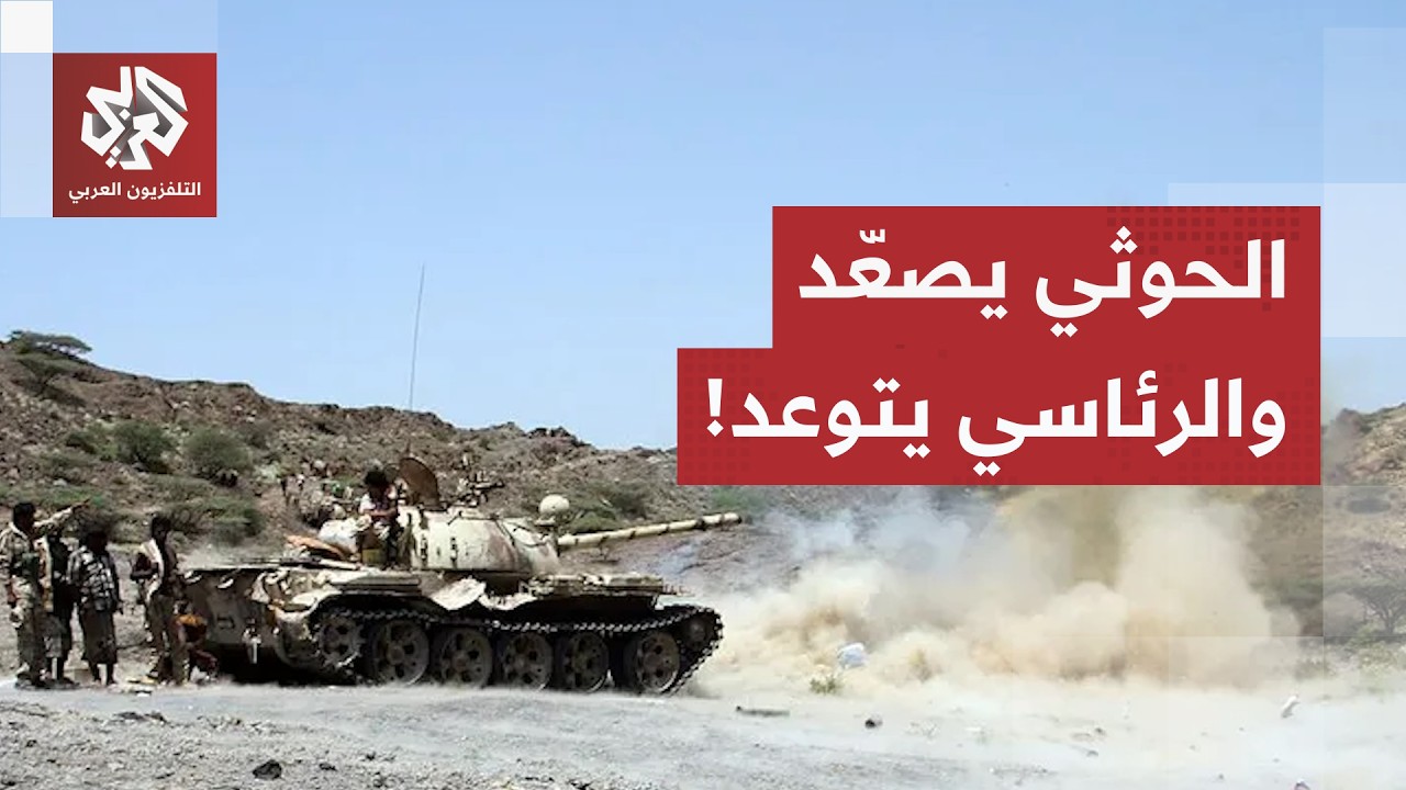 بين تمسك الحوثي بالحصار بالحصار ووعيد الرئاسي اليمني.. مواجهات عنيفة في تعز و