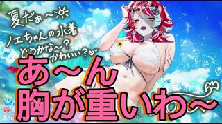 ホロドリ水着ガチャを引いてノエルの体を乗っ取るオリー【クレイジー・オリー】【切り抜き】