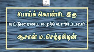 Download lagu போய்க் கொண்டே இரு... கட்டுரையை எழுதி வாசிப்பவர்ஆசான் ம.செந்தமிழன் mp3 Download lagu போய்க் கொண்டே இரு... கட்டுரையை எழுதி வாசிப்பவர்ஆசான் ம.செந்தமிழன் mp3