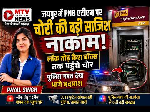 जयपुर क्राइम: ATM तोड़ने की कोशिश, पुलिस के आते ही मची खलबली