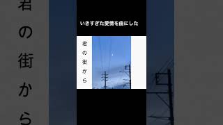 「君の街から」という曲です #ボカロ曲 #歌詞動画 #おすすめ #ボカロp #邦ロック