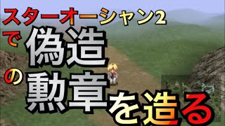 [スターオーシャン2]打倒ディアスへの道！裏技チート級のリバースサイドで偽造勲章を造るやり方つくり方！やりこみ攻略プレイ動画