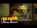 ভূত চতুর্দশীর শুভেচ্ছা সবাই কে Headphone এ শ