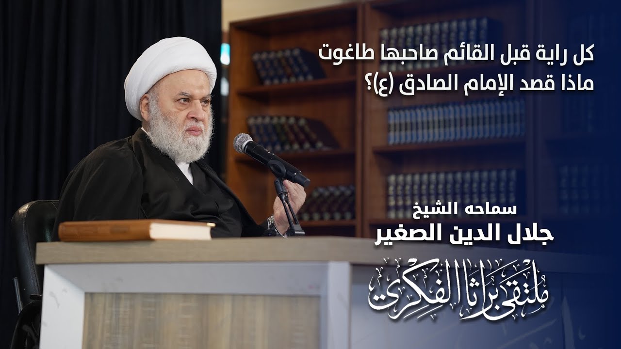 كل راية قبل القائم صاحبها طاغوت.. ماذا قصد الإمام الصادق (ع)؟