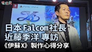 [閒聊] 伊蘇X Falcom社長訪談