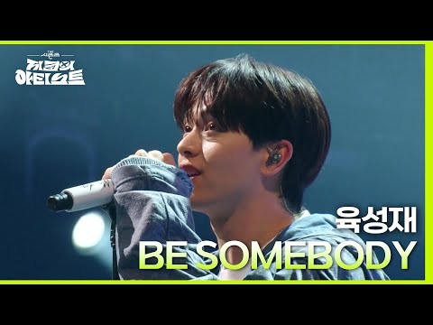 육성재 - BE SOMEBODY [더 시즌즈-지코의 아티스트] | KBS 240510 방송
