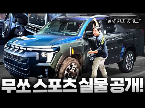 ????Q300 국내 최초 실물 영상 공개???? 무쏘 스포츠의 모든 것을 알려드립니다. 이번엔 진짜 대박이네요!