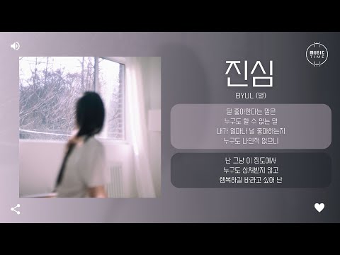 BYUL (별) - 진심 (My Truth) [가사]