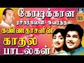 கோடிக்கான ரசிகர்களை கவர்ந்த கண்ணதாச�
