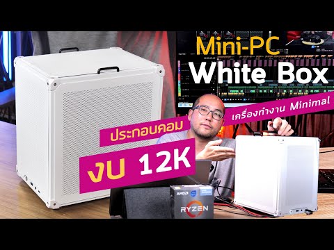 ประกอบคอม White Box Mini PC 12K สุดประหยัด เครื่องทำงาน หิ้วหู ตัดต่อวีดีโอ Live แต่งภาพ เล่นเกมนิดๆ