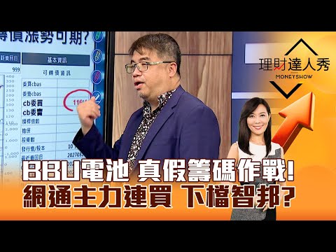 【理財達人秀】BBU電池 真假籌碼作戰！ 網通主力連買 下檔智邦？｜李兆華、權證小哥 2024.12.02 part6